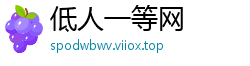 低人一等网